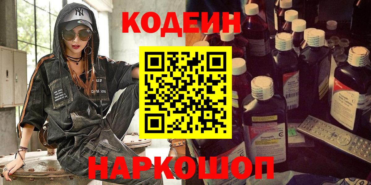 Кодеин Purple Drank  Кодеин Purple Drank  Михайловск  хочу наркоту  Вход с VPN 