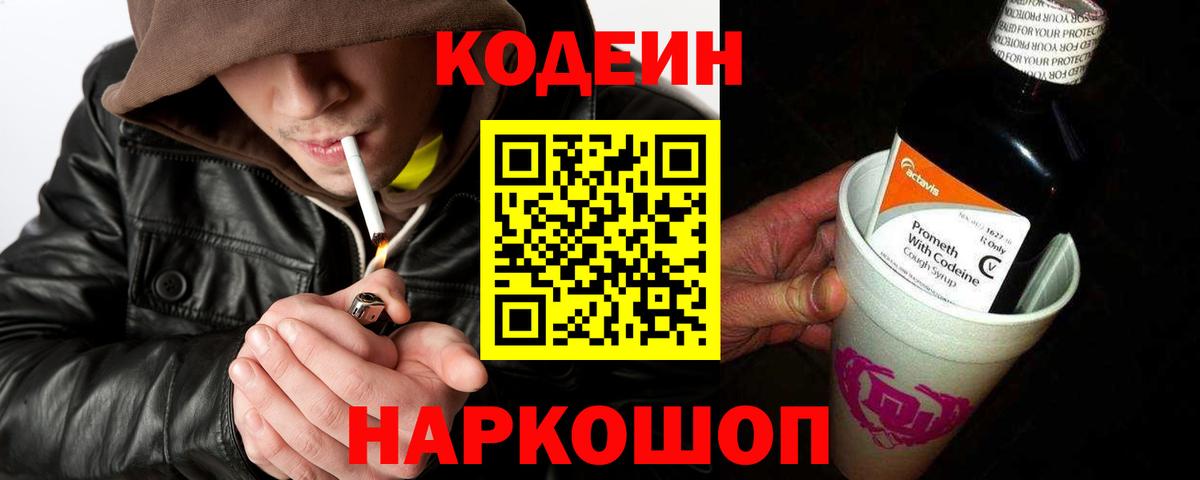 Кодеин Purple Drank Михайловск